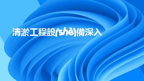 清淤工程設(shè)備深入探索清淤工程的以后進(jìn)展方向！